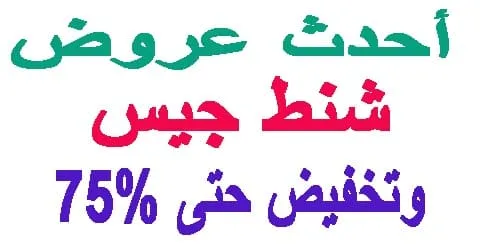 شنط جيس اون لاين : افضل العروض اليوم و اقوى طرق خصم 75% الدائمة