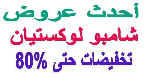 اقوى عروض شامبو لوكستيان : مع افضل منتج و افضل طرق خصم 80% لليوم