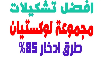 احدث تشكيلات مجموعة لوكستيان اون لاين وكيف تزيد الخصم حتى 85%