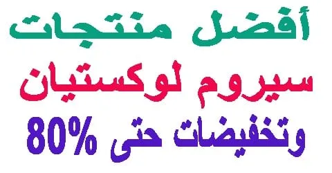 ارخص عروض سيروم لوكستيان و الاكثر تقييم وخصم سحري حتى 80% اليوم