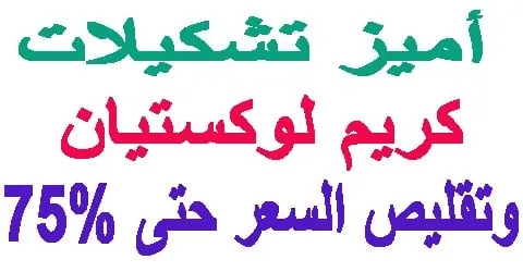 افضل انواع كريم لوكستيان حاليا مع طرق تخفيض الثمن 75% باستمرار