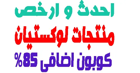 احدث و ارخص منتجات لوكستيان 2026 اون لاين + كوبون تخفيض 85%