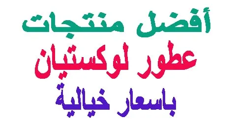 اجمل انواع عطور لوكستيان المميزة والاكثر مبيعا + كيف تخفضيها 70%