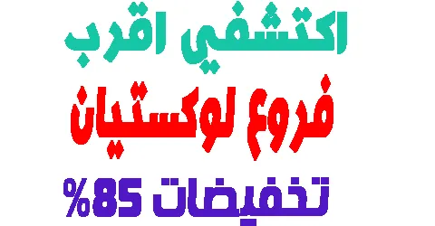 عناوين فروع لوكستيان: مواعيد العمل والارقام مع طرق خصم