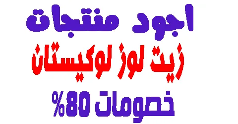 اجود منتجات زيت لوز لوكيستان : فوائده + كيفية الشراء بخصم 80%