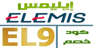 كود خصم ايليمس 2026 كوبون 50% لكل أقسام متجر elemis- كوبونات