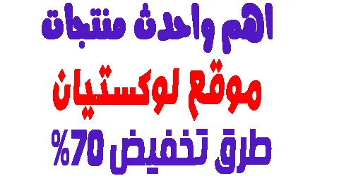 موقع لوكستيان : اشهر المنتجات و احدث العروض مع توفير طريقة خصم 70%
