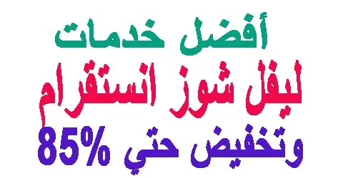 ليفل شوز انستقرام : مميزاته وافضل عروضه وكيفية خصم منتجاته 85%