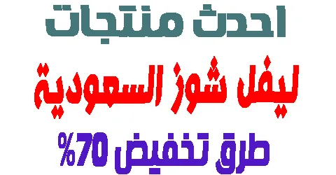 اهم نصائح موقع ليفل شوز السعودية مع افضل العروض و طرق خصم 70%