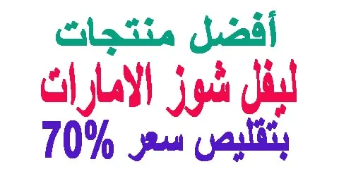 ليفل شوز الامارات افضل منتجات واحدث الماركات وكيف تخفضها 70%