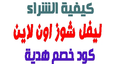 كيف تتسوق ليفل شوز اون لاين مع كيفية زيادة التخفيض 85%