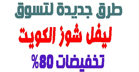 ليفل شوز الكويت : طرق سحرية للتسوق + رقم التواصل وكيف تخفض 80%