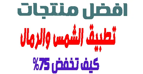 تطبيق الشمس والرمال : اقوى العروض + كيفية مضاعفه الخصم حتى 75%