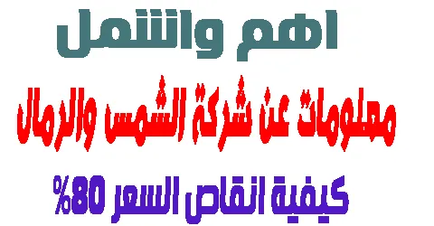 معلومات عن شركة الشمس والرمال : اهم الخدمات +  احدث طرق خصم 80%