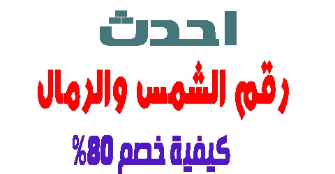 رقم الشمس والرمال السعودية : و اشهر الفروع وهل يوجد خصومات حاليا
