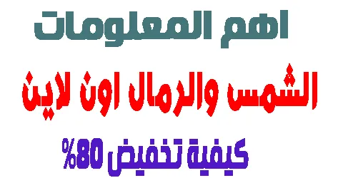 الشمس والرمال اون لاين : طرق التوظيف وكيفية الطلب + طرق تخفيض 80%