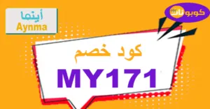 كود خصم اينما 2026 كوبون 80% لكل متعلقات الجمال -كوبونات