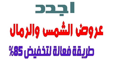 اجدد عروض الشمس والرمال و اهم معلومات الموقع مع طرق خصم 85% اليوم