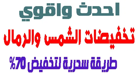 اقوى تخفيضات الشمس والرمال اليوم وكيفية مضاعفتها 70%