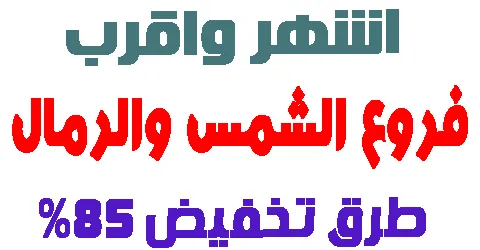 فروع الشمس والرمال في السعودية واشهر المنتجات وخصم 85% اون لاين
