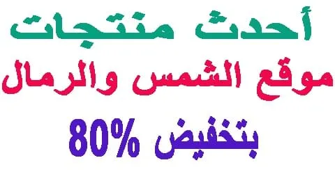احدث منتجات موقع الشمس والرمال لتسوق مضمون + كيفية التخفيض