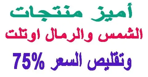 منتجات الشمس والرمال اوتلت واشهر الفروع + طرق تخفيض 75%
