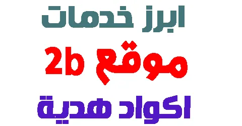 موقع 2b للتسوق : كيفية التسوق باحترافية و تفعيل خصم مجاني دائما