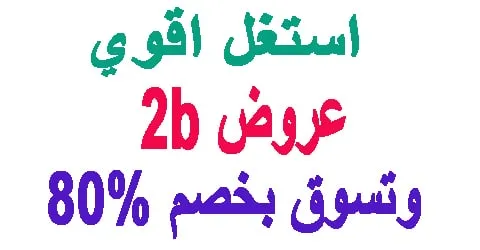 عروض 2b اليوم : وافض المنتجات مع كيفية تخفيضها حتى 80% حصريا