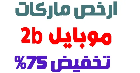ارخص ماركات موبايل 2b : اسعارها + مواصفاتها و كوبون مجاني