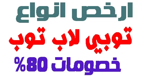ارخص انواع توبي لاب توب اليوم اون لاين و كيفية توصيل التخفيض 80%