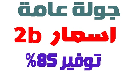 كيفية انقاص اسعار 2b لجميع منتجات توبي وزيادة تخفيضات الموقع