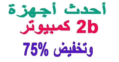 احدث اجهزة كمبيوتر 2b وافضل المنتجات الاكثر طلبا + طرق تخفيض 75%