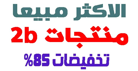 اكثر منتجات 2b مبيعا والاكثر شهرة + معرفة شروط التقسيط بدون فوائد