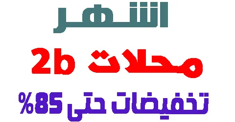 عناوين محلات 2b القريبة اليك و طرق التواصل مع كيفية الخصم اون لاين