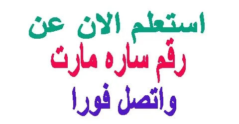 رقم ساره مارت الجديد لخدمة العملاء مع طرق الخصم الفعالة