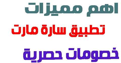 تطبيق سارة مارت : مميزاته و اقوى العروض + طرق خصم بتخفيض خيالي