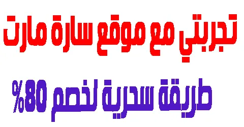 تجربتي مع موقع سارة مارت وشراء المنتجات وحصولي علي خصومات 80%
