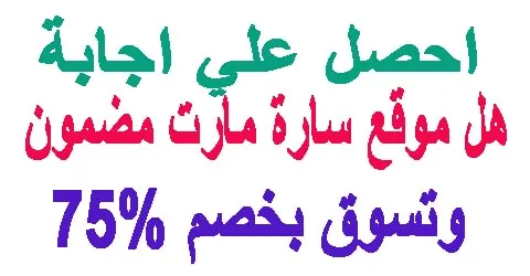 هل موقع سارة مارت موثوق و مضمون للشراء ؟ و كيف تخصمي 75% مجانا