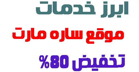 موقع ساره مارت : طرق التواصل و ارخص المنتجات مبيعا + كود دائم 80%