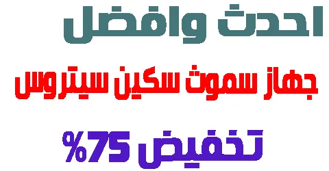 احدث وافضل جهاز سموث سكين سيتروس الاكثر طلبا بسعر مخفض 75%