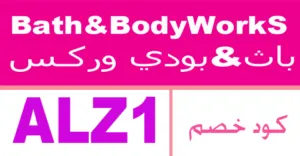 كود خصم باث اند بودي 2026 كوبون 80% bath&body حصري