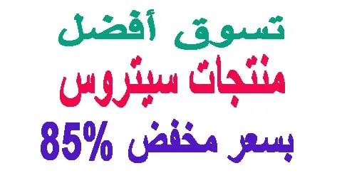 تسوق افضل منتجات سيتروس + كيفية الشراء باقل سعر بخصم 85%