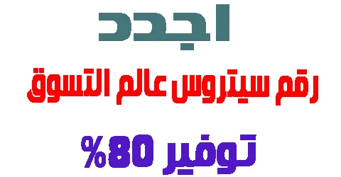 اجدد رقم سيتروس عالم التسوق : طرق التواصل و كيف توفر المال