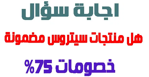 اجابة سؤال هل منتجات سيتروس مضمونة ؟ افضل المنتجات مبيعا + كود 75%