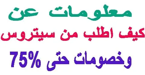 كيف اطلب من سيتروس : خطوات جديدة + ارقي العروض وكيفية خصم 75%