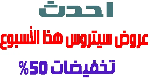 احدث عروض سيتروس هذا الأسبوع الاكثر مبيعا وكيفية تخفيضها 50%