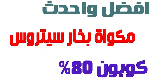 افضل واحدث مكواة بخار سيتروس + افضل عروض اليوم وكيفية خصم 80%