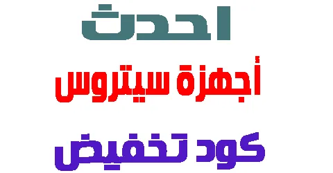 احدث أجهزة سيتروس : الاكثر مبيعا و طرق الدفع + كود خصم 70%