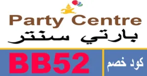 كود خصم بارتي سنتر 2026 أفضل كوبون 80% لكل عروض party center