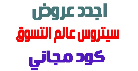 اجدد عروض سيتروس عالم التسوق : رقم سيتروس + شرح التطبيق وكود مجاني